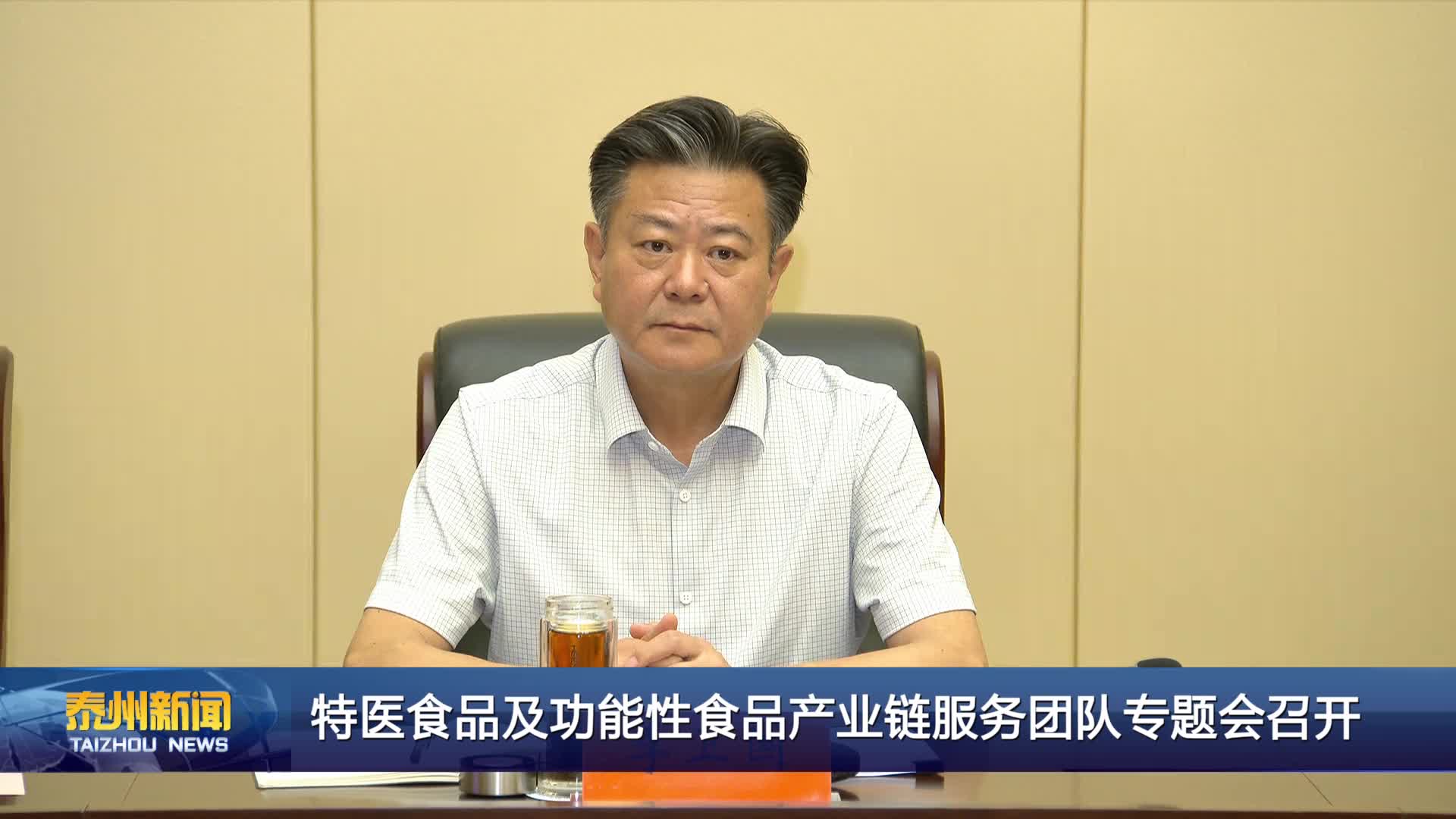 特医食品及功能性食品产业链服务团队专题会召开