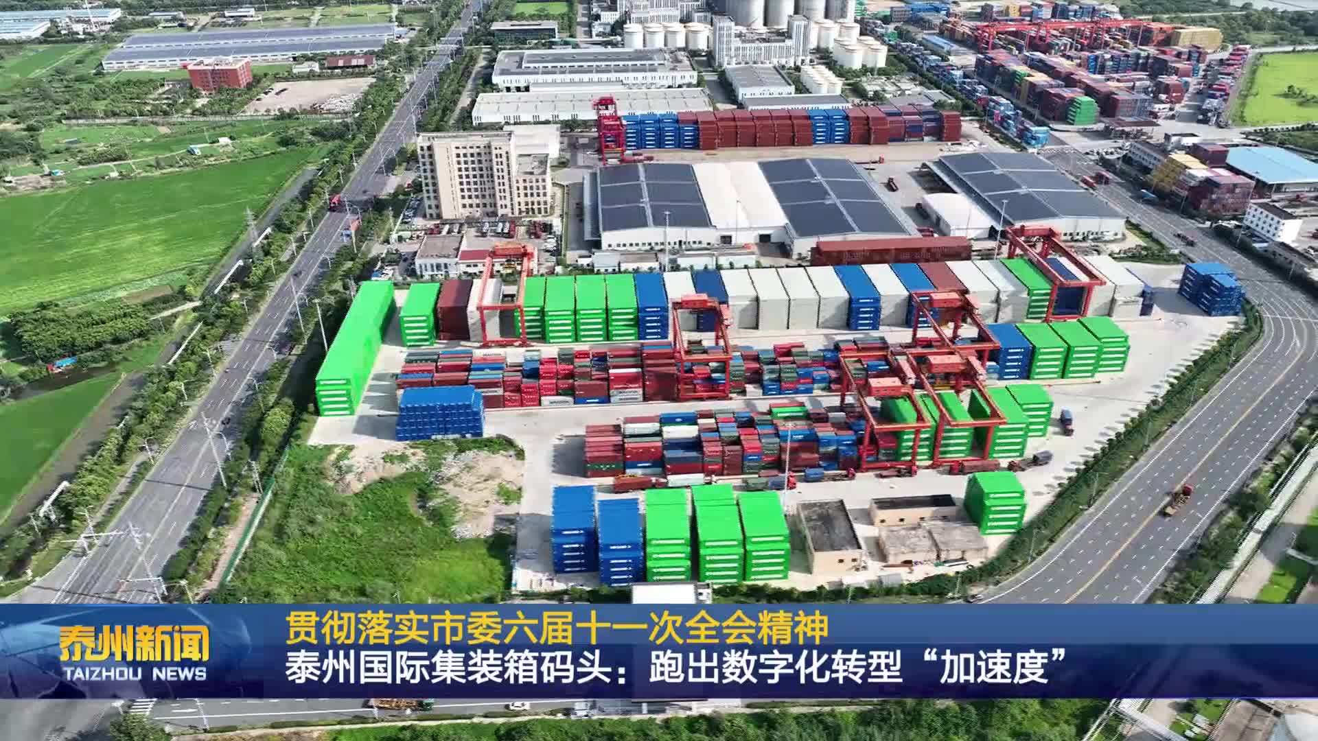 贯彻落实市委六届十一次全会精神  泰州国际集装箱码头：跑出数字化转型“加速度”