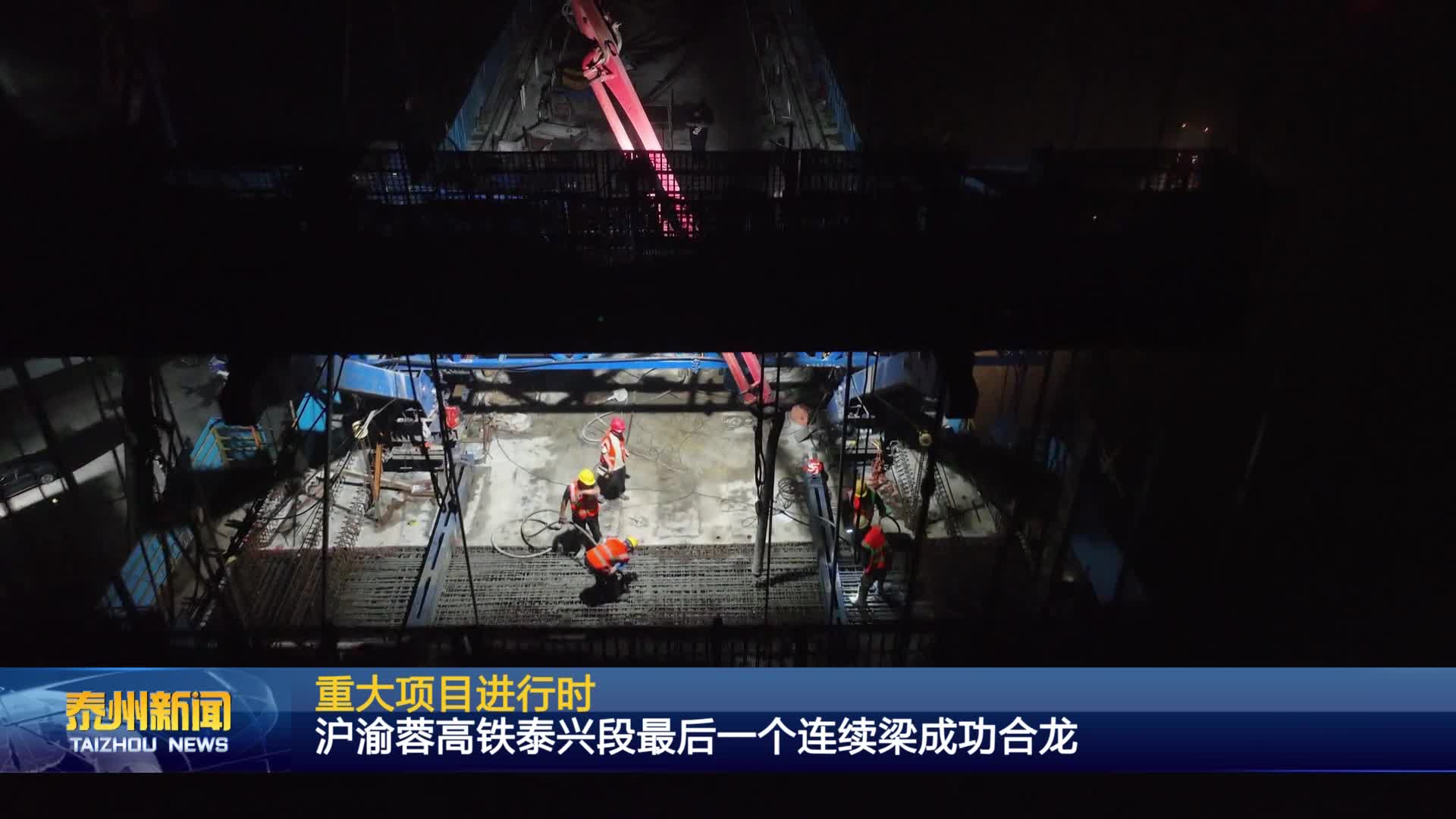 重大项目进行时  沪渝蓉高铁泰兴段最后一个连续梁成功合龙